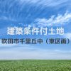 建築条件付土地-千里丘中（東）top