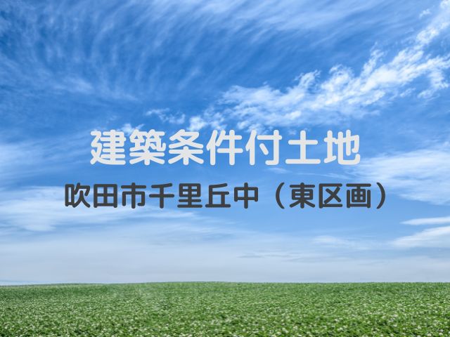 建築条件付土地-千里丘中（東）top